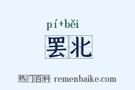 罢北是什么意思的图片